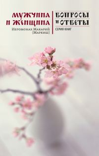 Обложка книги «Мужчина и женщина»