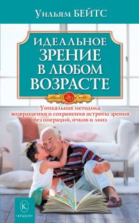 Обложка книги «Идеальное зрение в любом возрасте»
