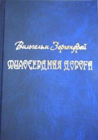 Обложка книги «Милосердная дорога»