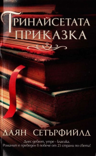 Обложка книги «Тринайсетата приказка»