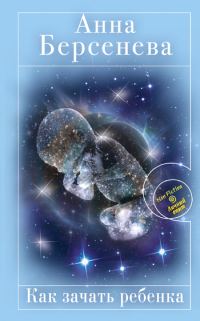 Обложка книги «Как зачать ребенка»
