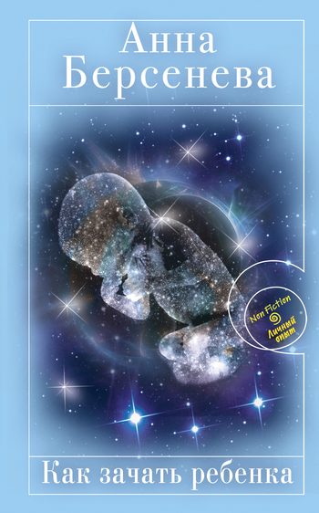 Обложка книги «Как зачать ребенка»