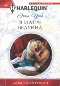 Обложка книги «В шатре бедуина»