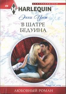Обложка книги «В шатре бедуина»