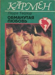 Обложка книги «Обманутая любовь»