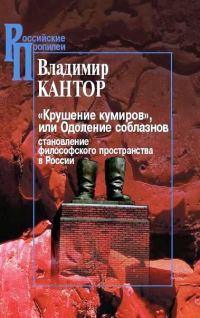 Обложка книги ««Крушение кумиров», или Одоление соблазнов»