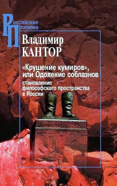 Обложка книги ««Крушение кумиров», или Одоление соблазнов»
