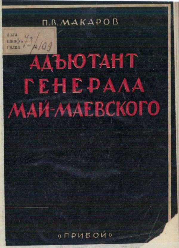 Обложка книги «Адъютант генерала Май-Маевского»