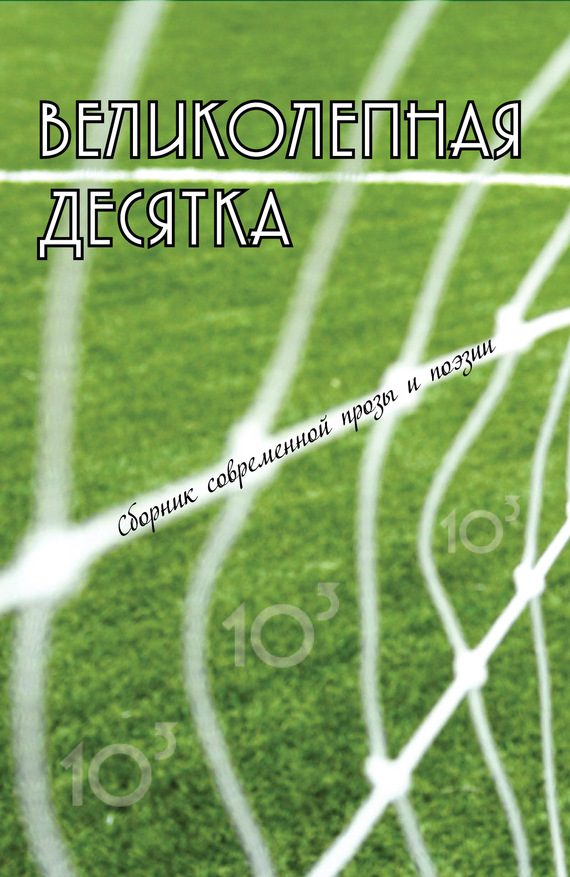 Обложка книги «Великолепная десятка: Сборник современной прозы и поэзии»