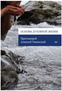 Обложка книги «Основы духовной жизни»