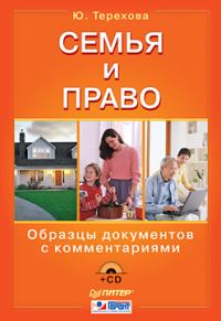 Обложка книги «Семья и право. Образцы документов с комментариями»