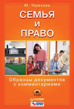 Обложка книги «Семья и право. Образцы документов с комментариями»