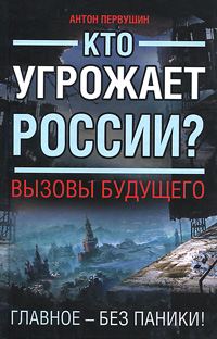 Обложка книги «Кто угрожает России? Вызовы будущего»
