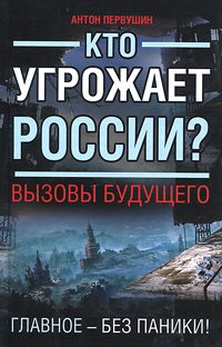 Обложка книги «Кто угрожает России? Вызовы будущего»