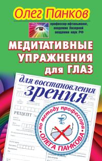 Обложка книги «Медитативные упражнения для глаз для восстановления зрения по методу профессора Олега Панкова»