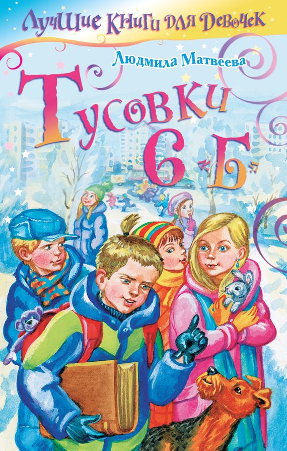 Обложка книги «Тусовки 6 «Б»»