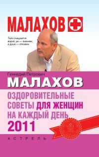Обложка книги «Оздоровительные советы для женщин на каждый день 2011 года»
