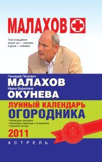 Обложка книги «Лунный календарь огородника 2011 год»