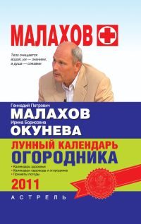 Обложка книги «Лунный календарь огородника 2011 год»