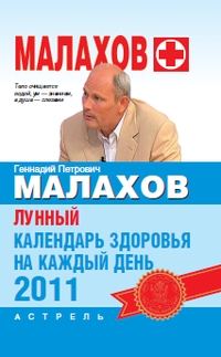 Обложка книги «Лунный календарь здоровья на каждый день 2011 года»