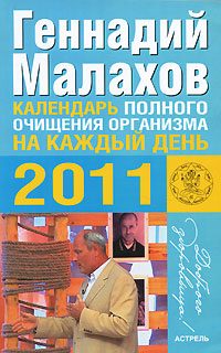 Обложка книги «Календарь полного очищения организма на каждый день 2011 года»