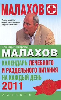 Обложка книги «Календарь лечебного и раздельного питания на каждый день 2011 года»