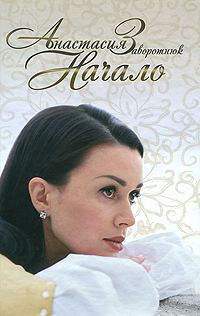 Обложка книги «Начало»