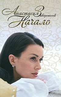 Обложка книги «Начало»