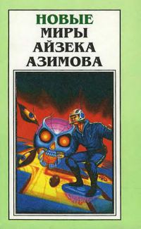Обложка книги «Новые Миры Айзека Азимова. Том 1»