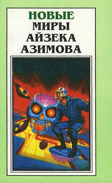 Обложка книги «Новые Миры Айзека Азимова. Том 1»