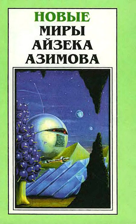 Обложка книги «Новые Миры Айзека Азимова. Том 2»