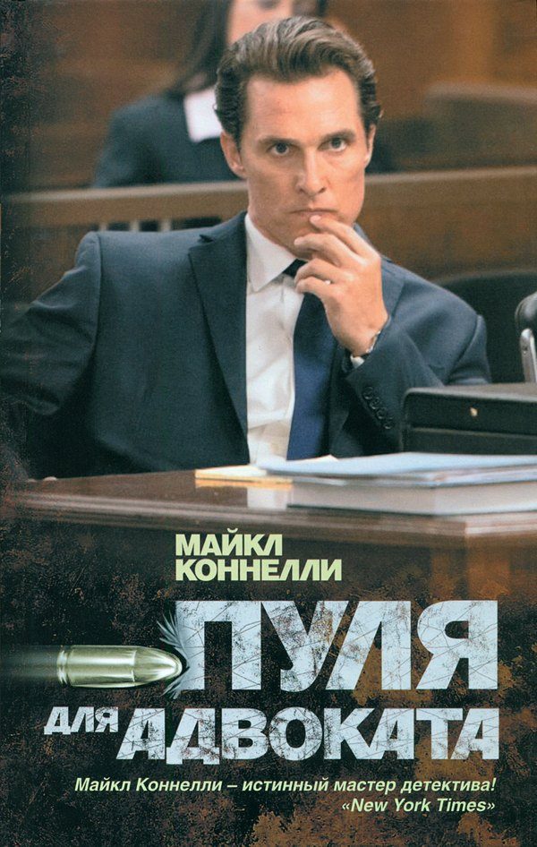 Обложка книги «Пуля для адвоката»