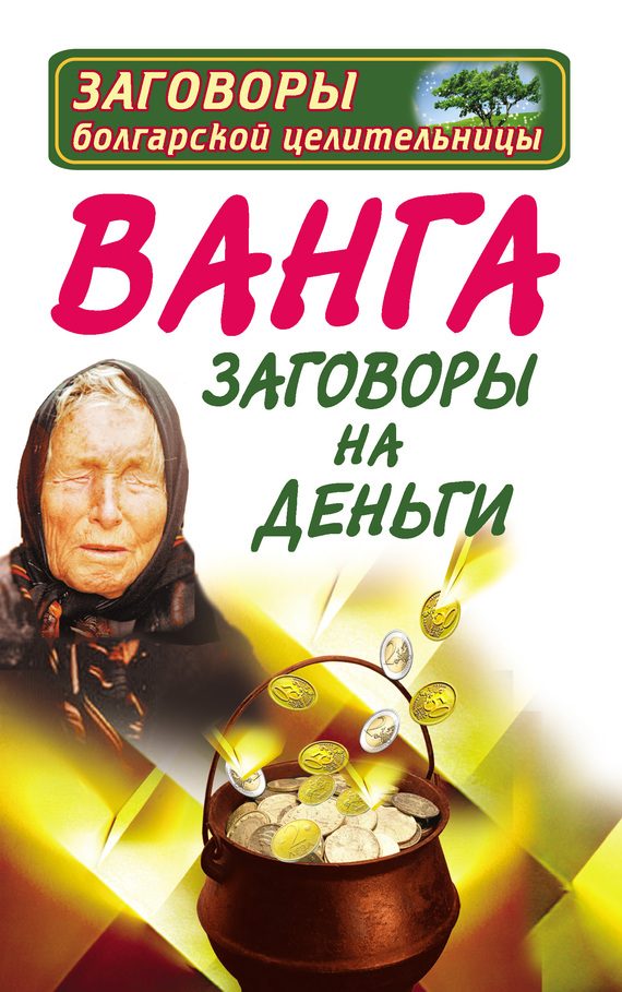 Обложка книги «Ванга. Заговоры на деньги»