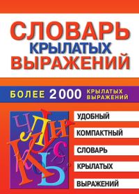 Обложка книги «Словарь крылатых выражений»