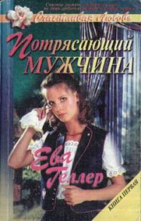 Обложка книги «Потрясающий мужчина»