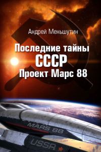 Обложка книги «Последние тайны СССР – Проект Марс 88»