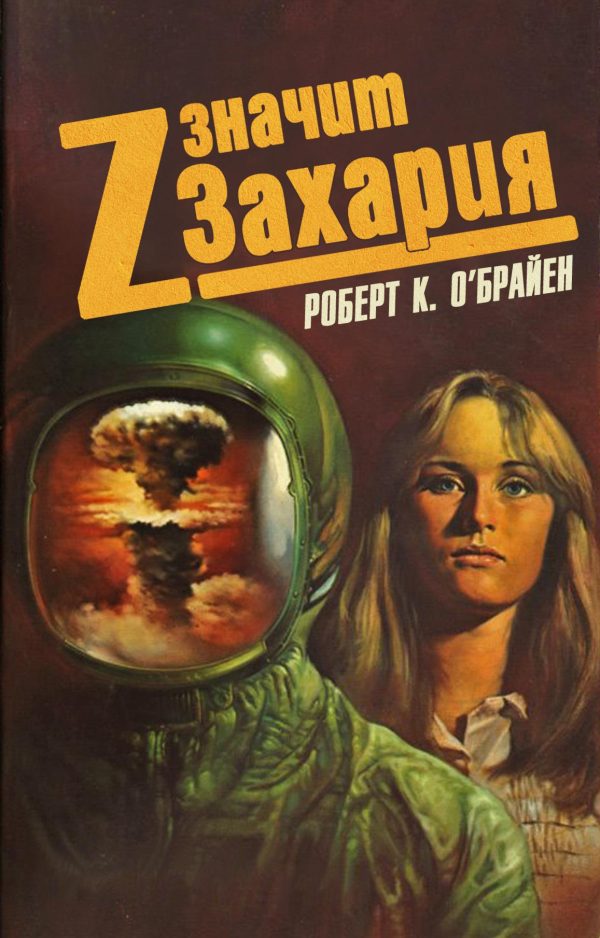 Обложка книги «Z значит Захария»