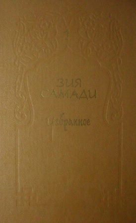 Обложка книги «Избранное. Том 1»