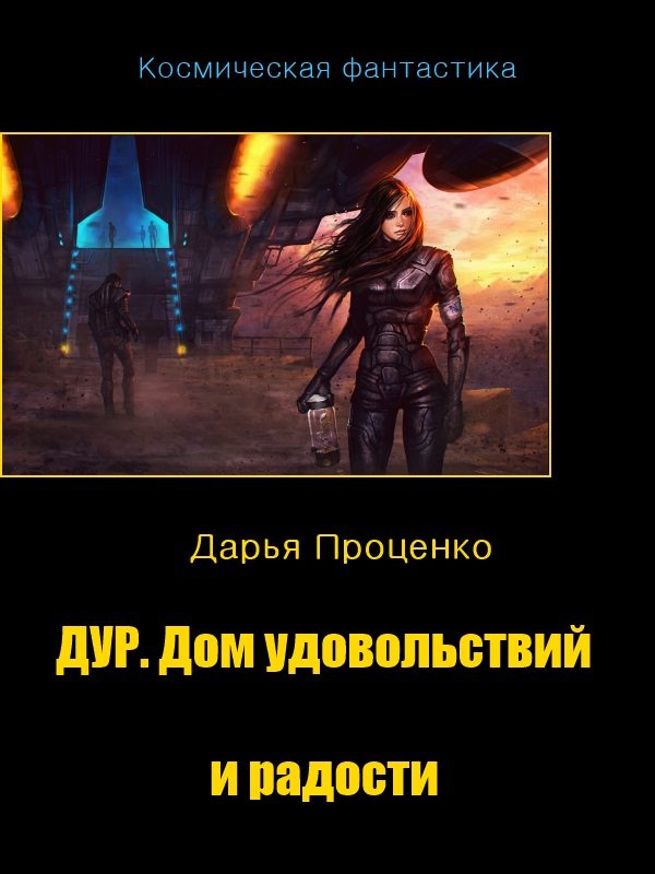 Обложка книги «Дур. Дом удовольствий и радости»