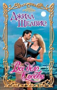 Обложка книги «Все дело в любви»