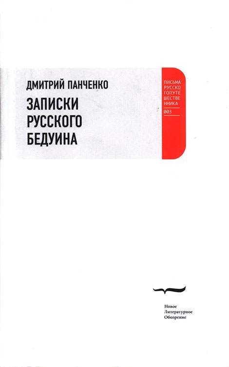 Обложка книги «Записки русского бедуина»