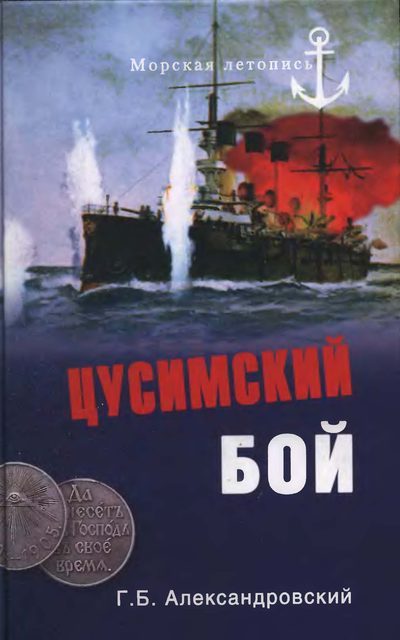 Обложка книги «Цусимский бой»