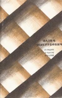 Обложка книги «О людях, о театре и о себе»