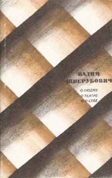 Обложка книги «О людях, о театре и о себе»