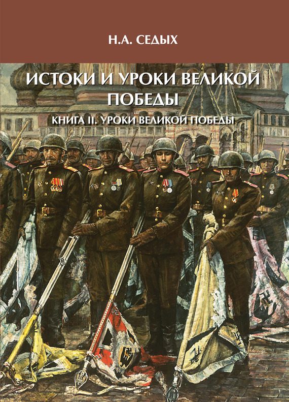 Обложка книги «Истоки и уроки Великой Победы. Книга II. Уроки Великой Победы»