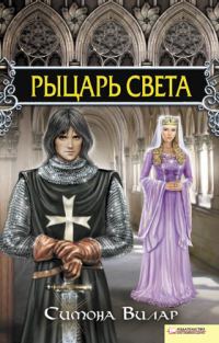 Обложка книги «Рыцарь света»