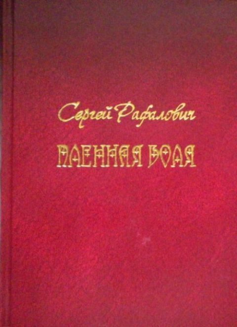 Обложка книги «Пленная Воля»