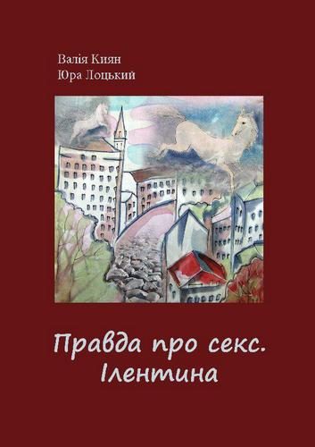 Обложка книги «Правда про секс. Ілентина»