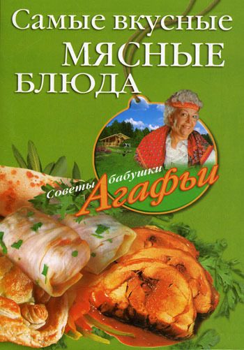 Обложка книги «Самые вкусные мясные блюда»