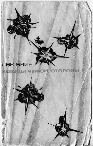 Обложка книги «Звезды чужой стороны»